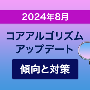 2024年8月Googleコアアップデート