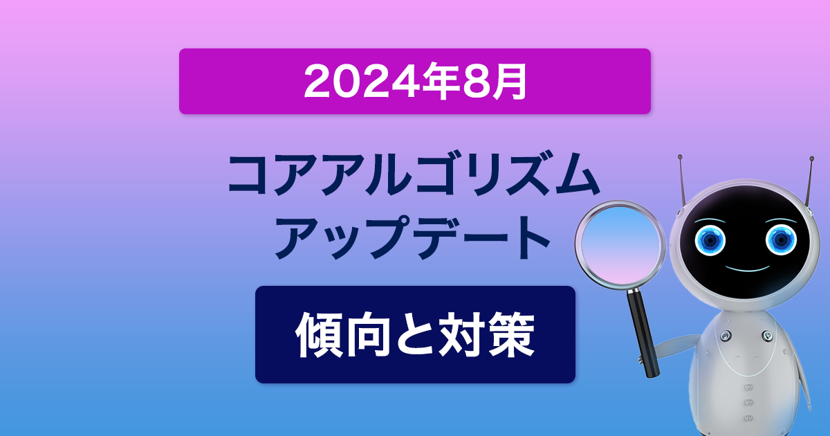 2024年8月Googleコアアップデート